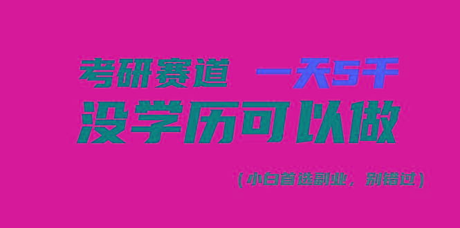 考研赛道一天5000+，没有学历可以做！-网赚项目平台