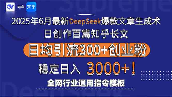 2025年6月最新Deepseek爆款文章生成术：日创作百篇知乎长文，日均引流3000-网赚项目平台