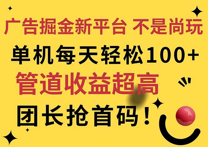 广告掘金新平台，不是尚玩！有空刷刷，每天轻松100+，团长抢首码-网赚项目平台