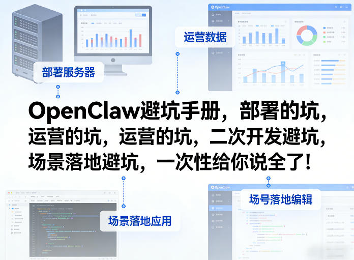 OpenClaw小龙虾避坑手册，部署的坑，运营的坑，二次开发避坑，场景落地避坑，一次性给你说全了！-网赚项目平台