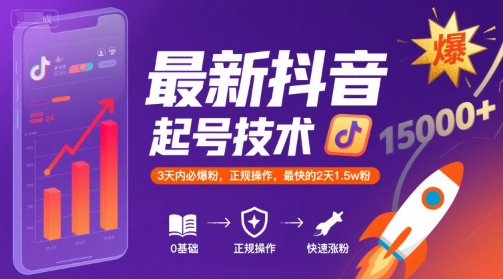 最新抖音涨粉起号技术，3天内必爆粉，正规操作，最快的2天1.5w粉-网赚项目平台