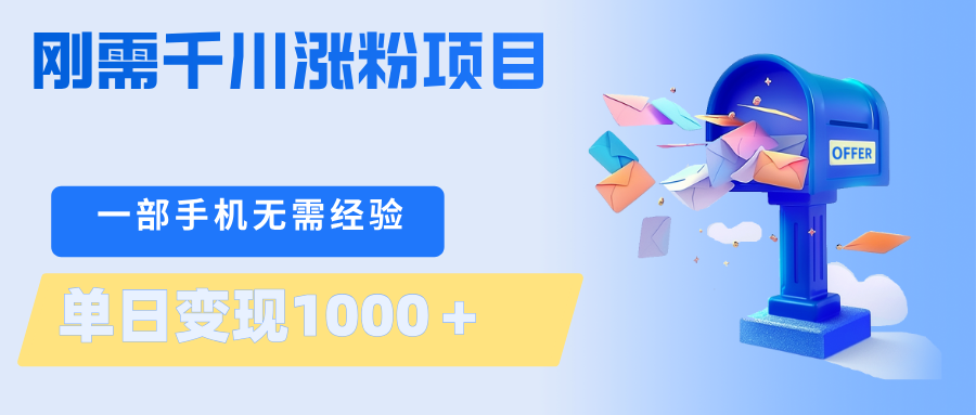刚需千川涨粉项目，一部手机无需技术，单日变现1000＋当天做当天见收益-网赚项目平台