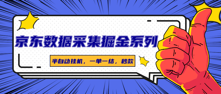 京东数据采集掘金系列，半自动挂机，一单一结，秒款-网赚项目平台