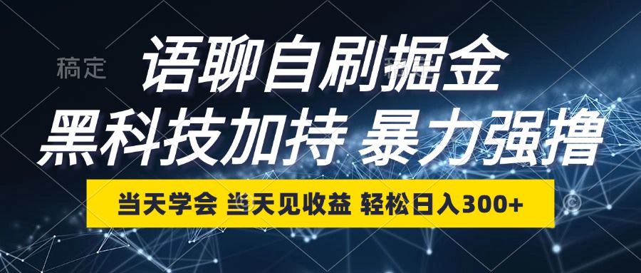 语聊自刷掘金，当天学会，当天见收益，轻松日入300+-网赚项目平台