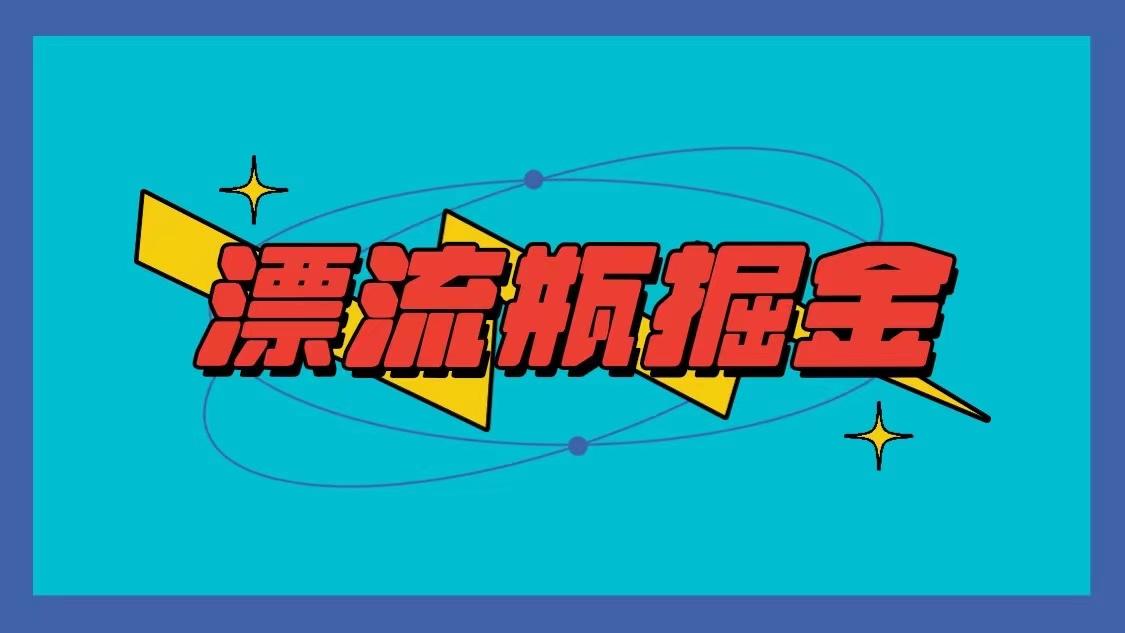 漂流瓶掘金项目，单手机单小时10-20元，多手机做多收益-网赚项目平台