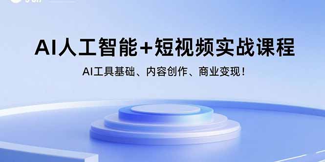 AI人工智能+短视频实战课程：AI工具基础、内容创作、商业变现！-网赚项目平台