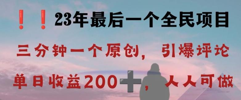 反向演绎详解，引爆评论区，每日稳稳收益200+，2023最后一个全民项目【揭秘】-网赚项目平台