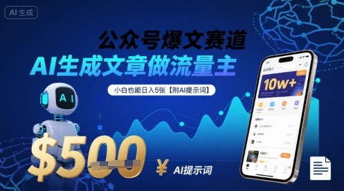 公众号爆文赛道，AI生成文章做流量主，小白也能日入5张【附AI提示词】-网赚项目平台