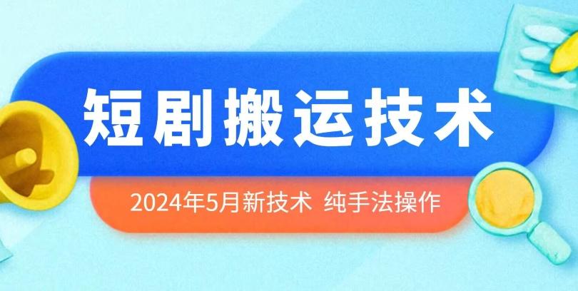 2024年5月最新的短剧搬运技术，纯手法技术操作【揭秘】-网赚项目平台