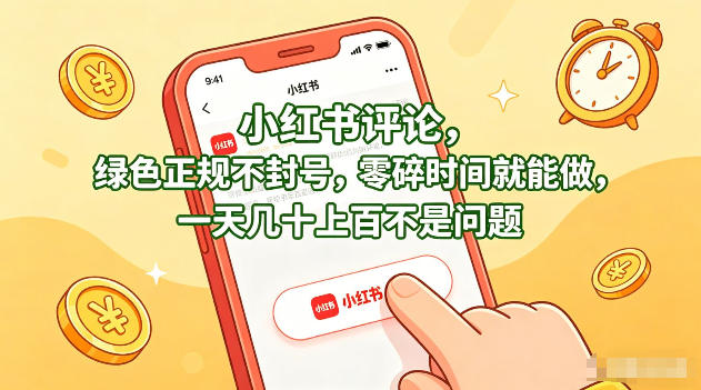 小红书评论，绿色正规不封号，零碎时间就能做，一天几十上百不是问题【揭秘】-网赚项目平台