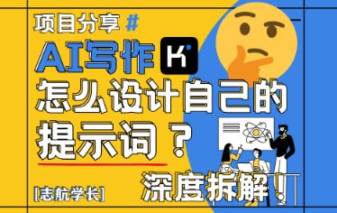 AI写作，怎么设计自己的提示词？(按照演讲稿为例)-网赚项目平台