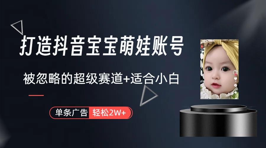 副业兼职最好的选择，打造抖音萌娃账号，一条广告轻松上万(教程+素材-网赚项目平台