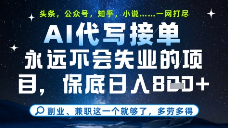 永远不会失业的项目，AI代写教学，上手之后单日稳定变现8张，头条、公众号、知乎等全部降维打击【揭秘】-网赚项目平台