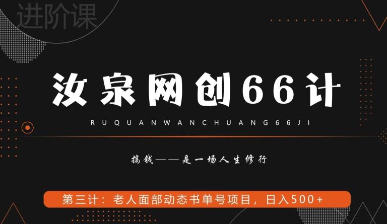 汝泉网创66计之第3计：老人面部思维书单号项目，日躺赚500+【附工具】-网赚项目平台