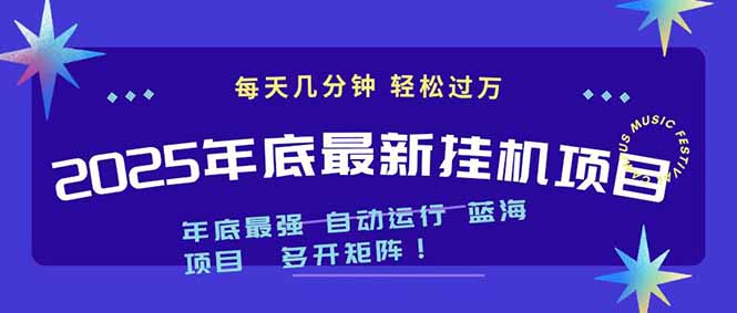 2025年年底最新挂机项目，不看电脑配置！每天几分钟，月入1000＋，可矩阵，一台电脑支持多个...-网赚项目平台