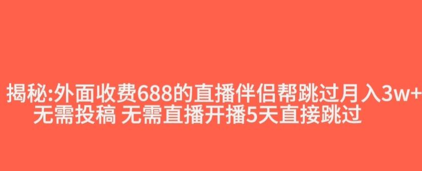 外面收费688的抖音直播伴侣新规则跳过投稿或开播指标-网赚项目平台