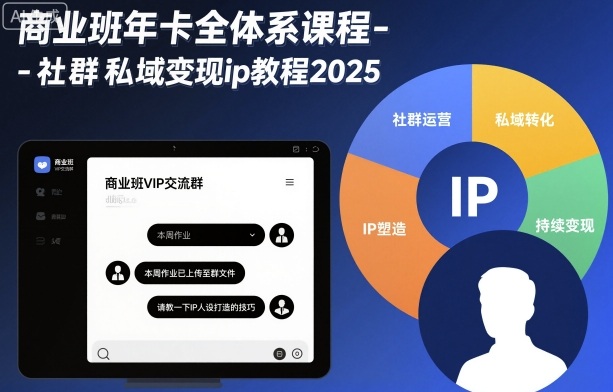 商业班年卡全体系课程-社群私域变现ip教程2025-网赚项目平台