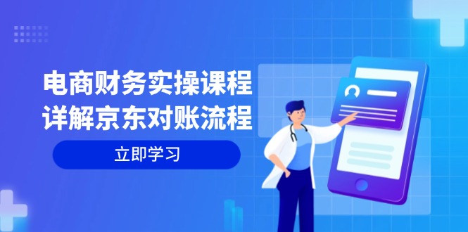 电商财务实操课程：详解京东对账流程，从交易流程到利润核算全面覆盖-网赚项目平台
