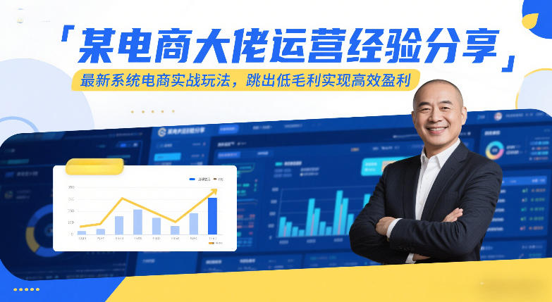 某电商大佬运营经验分享，最新系统电商实战玩法，跳出低毛利实现高效盈利(更新)-网赚项目平台