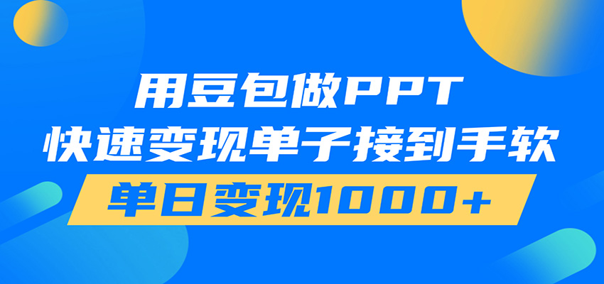 用豆包AI在家接单做PPT,市场火爆,轻松日入1000+-网赚项目平台