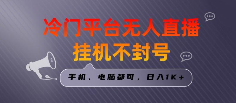 全网首发冷门平台无人直播挂机项目，三天起号日入1000＋，手机电脑都可操作小白轻松上手【揭秘】-网赚项目平台