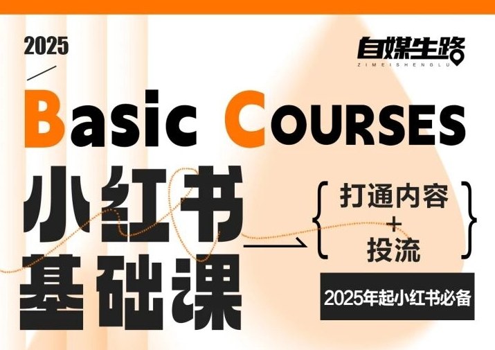 自媒生路小红书基础课，打通内容+投流，2025年起小红书必备-网赚项目平台