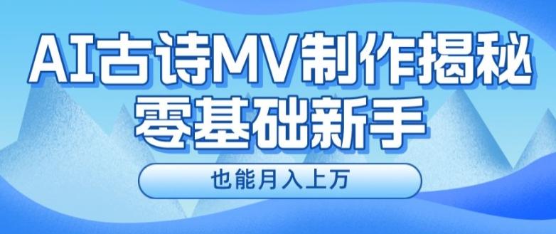 新手必看，利用AI制作古诗MV，快速实现月入上万【揭秘】-网赚项目平台