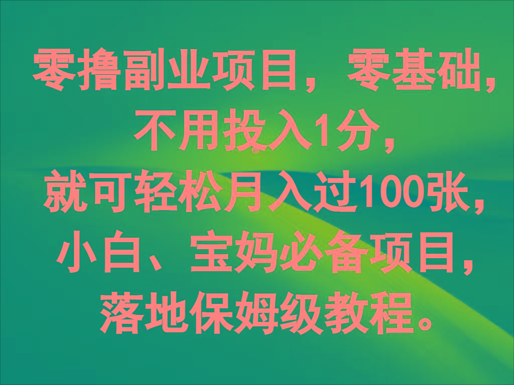 零撸副业项目，零基础，不用投入1分，就可轻松月入过100张，小白、宝妈必备项目-网赚项目平台