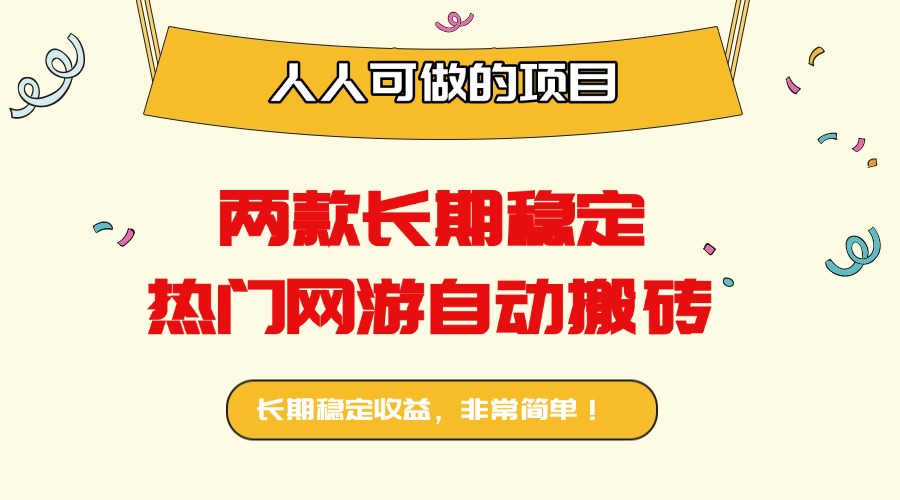 两款长期稳定热门网游自动搬砖:日入千元,人人可做的项目!-网赚项目平台