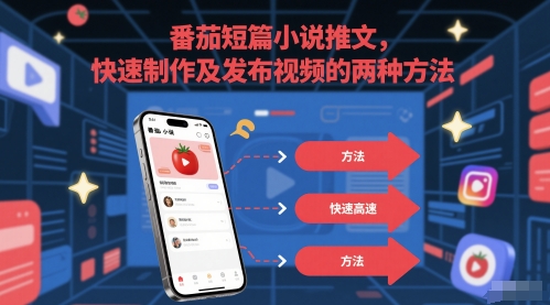 番茄短篇小说推文，快速制作及发布视频的两种方法-网赚项目平台