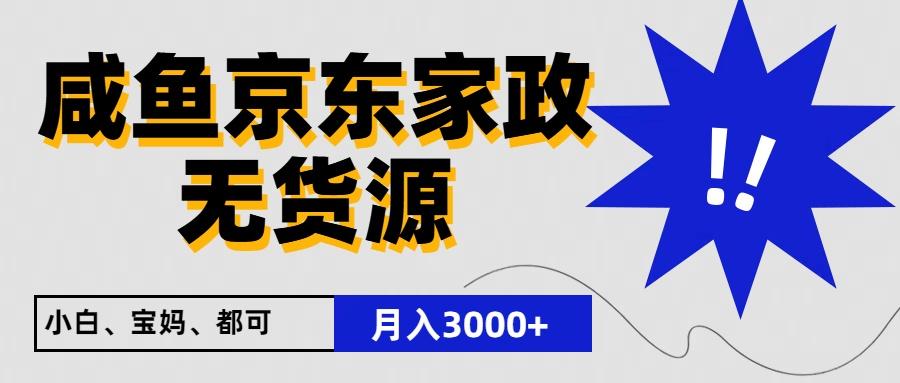 闲鱼无货源京东家政，一单20利润，轻松200+，免费教学，适合新手小白-网赚项目平台