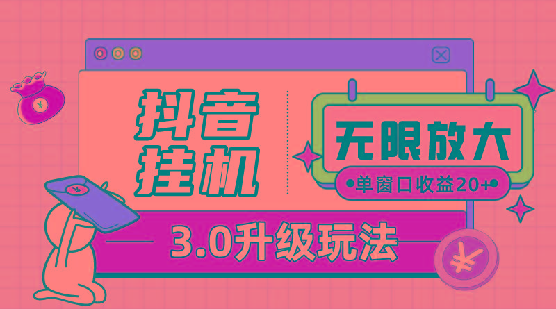 抖音挂机3.0玩法   单窗20-50可放大  支持电脑版本和模拟器(附无限注…-网赚项目平台