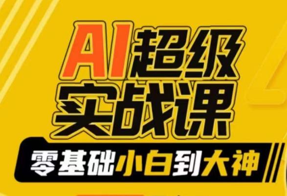 AI超级实战课：零基础小白到大神，掌握ai绘画玩法与变现-网赚项目平台
