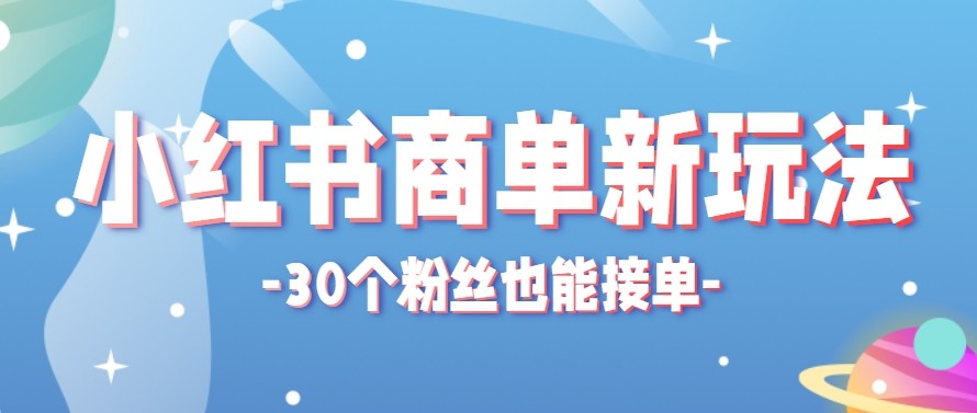 合新手小白操作的小红书商单新玩法，低粉丝也能接单，一个月接三单赚了150+！-网赚项目平台