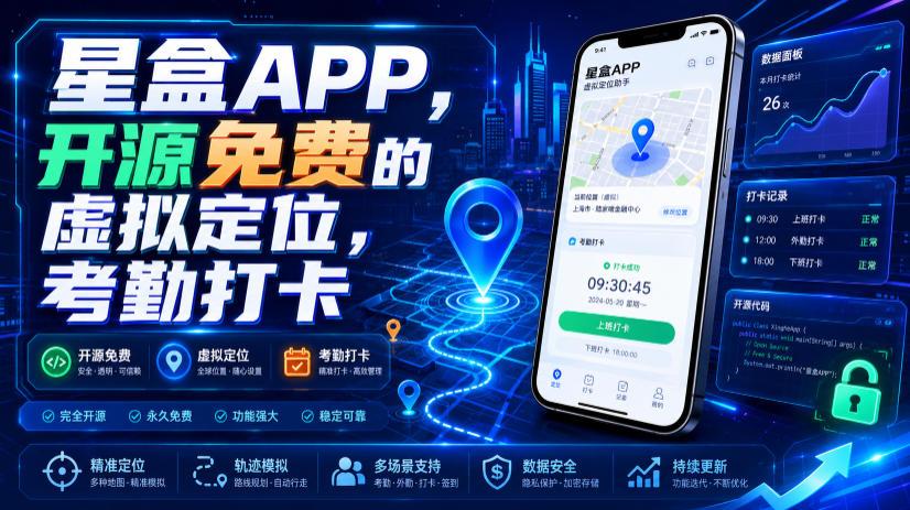 星盒APP，开源免费的虚拟定位，考勤打卡-网赚项目平台