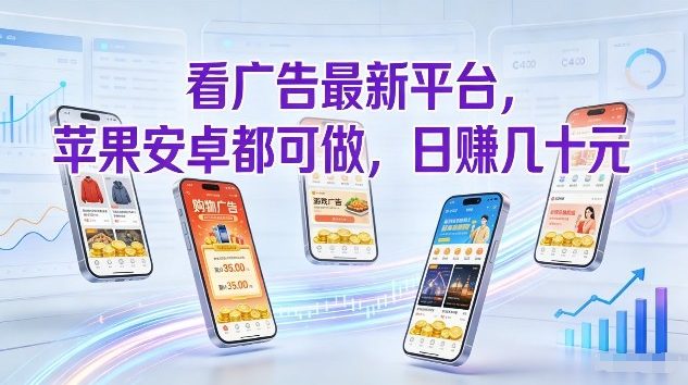 看广告最新平台，苹果安卓都可做，单机日撸几十，不用费脑【揭秘】-网赚项目平台