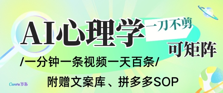 AI一键生成心理学简笔画视频,一刀不剪无需剪辑,可批量可矩阵,带书带素材带资料带徒弟-网赚项目平台