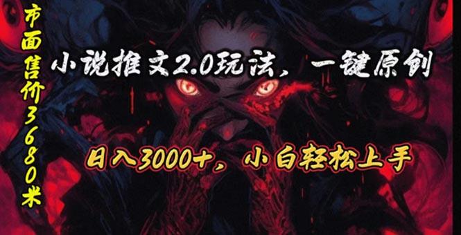 原创漫画小说推文2.0玩法，单日最高3000+，ai全自动产出，可参加中视频…-网赚项目平台