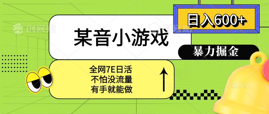 某音小游戏。单日600+，宝妈小白轻松上手-网赚项目平台