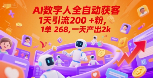 Ai数字人全自动获客，1天引流200+粉，1单 268，一天产出2k+【揭秘】-网赚项目平台