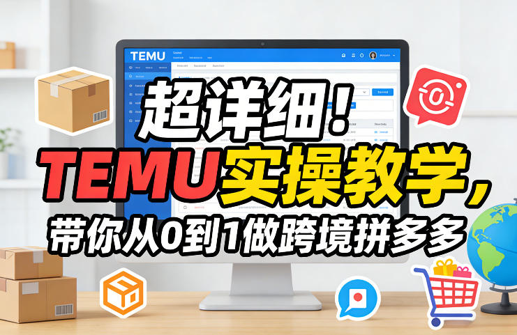 超详细！TEMU实操教学，带你从0到1做跨境拼多多-网赚项目平台