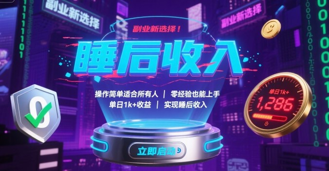 副业新选择！操作简单适合所有人，零经验也能上手，单日1k+收益，实现睡后收入【揭秘】-网赚项目平台