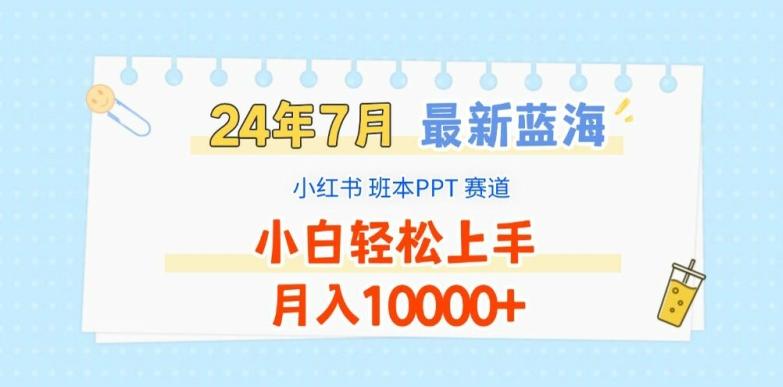 2024年7月最新蓝海赛道，小红书班本PPT项目，小白轻松上手，月入1W+【揭秘】-网赚项目平台