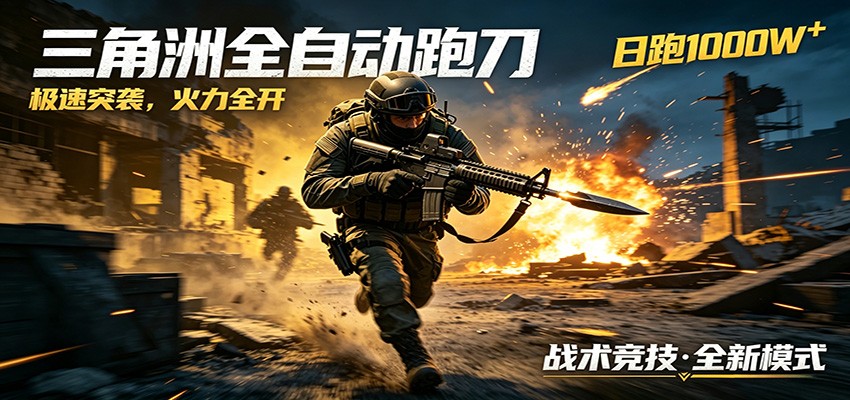 AI+游戏的全新玩法，日化500无压力，风控拉满超安全，三角洲跑刀躺赚首选-网赚项目平台
