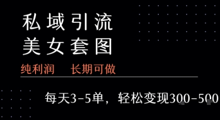 私域卖套图每天3-5单   每单利润99-2张+-网赚项目平台