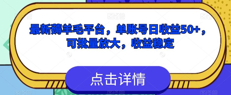 最新薅羊毛平台，单账号日收益50+，可批量放大，收益稳定-网赚项目平台