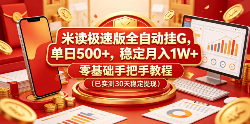 米读极速版全自动挂G,单日500+,稳定月入1W+,零基础手把手教程(已实测30天稳定提现)【揭秘】-网赚项目平台