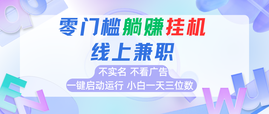 首码0撸挂机项目，无需实名无需看广告 一键启动运行，小白轻松日入三位数-网赚项目平台