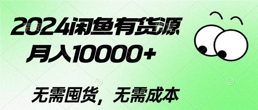 2024闲鱼有货源，月入10000+2024闲鱼有货源，月入10000+-网赚项目平台