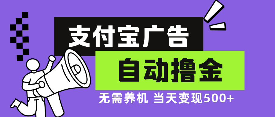 支付宝广告全自动撸金，无需养机，当天落地500+-网赚项目平台